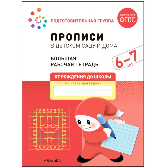 Прописи в детском саду и дома. 6-7 лет. ФГОС