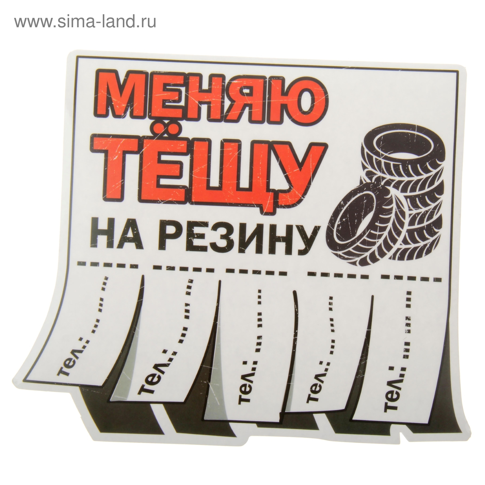 Наклейка меняю тещу на резину