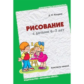 

Рисование с детьми 6-7 лет. Колдина Д.Н.