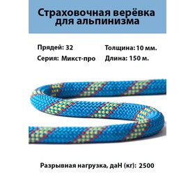 

Веревка страховочно-спасательная "Микст-про" d=10 мм, 150 м