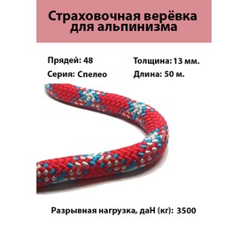 

Веревка страховочно-спасательная "Спелео" d=13 мм, 50 м