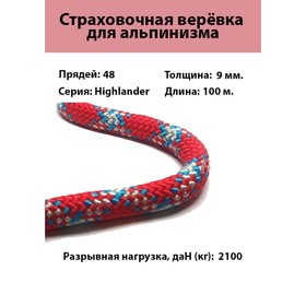 

Веревка страховочно-спасательная, динамическая "Highlander" d=9 мм, 100 м