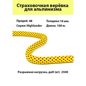 

Веревка страховочно-спасательная, динамическая "Highlander" d=10 мм, 100 м