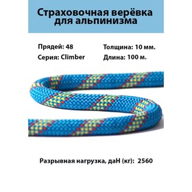 

Веревка страховочно-спасательная, динамическая "Climber" d=10 мм, 100 м