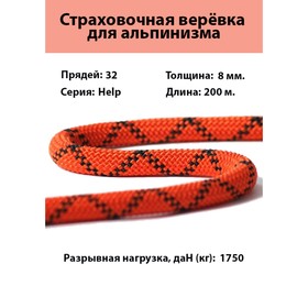 

Шнур вспомогательный, страховочный "Help" d=8 мм, 200 м