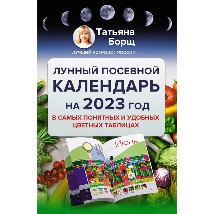 

Лунный посевной календарь на 2023 год в самых понятных и удобных цветных таблицах. Борщ Татьяна