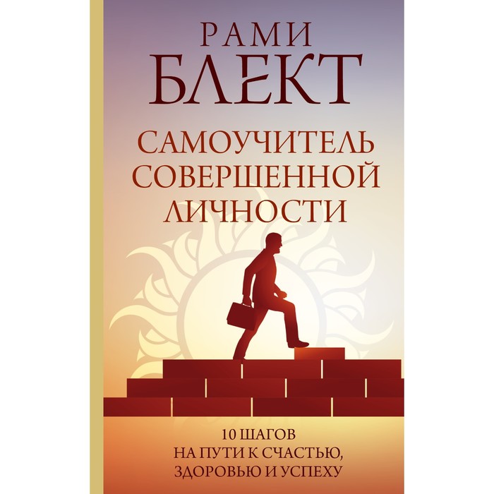 

Самоучитель совершенной личности. Блект Р.
