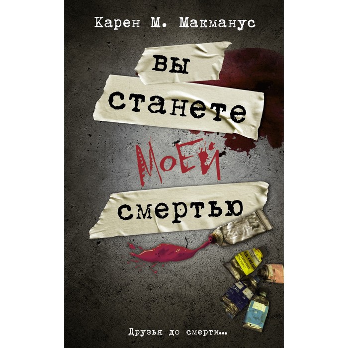 

Вы станете моей смертью. Макманус К.