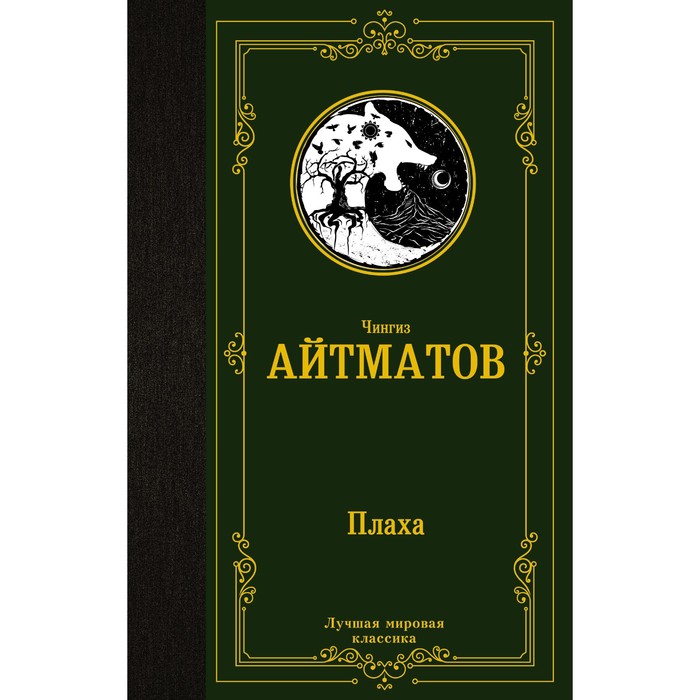 Плаха. Айтматов Ч. малое собрание сочинений айтматов ч айтматов ч