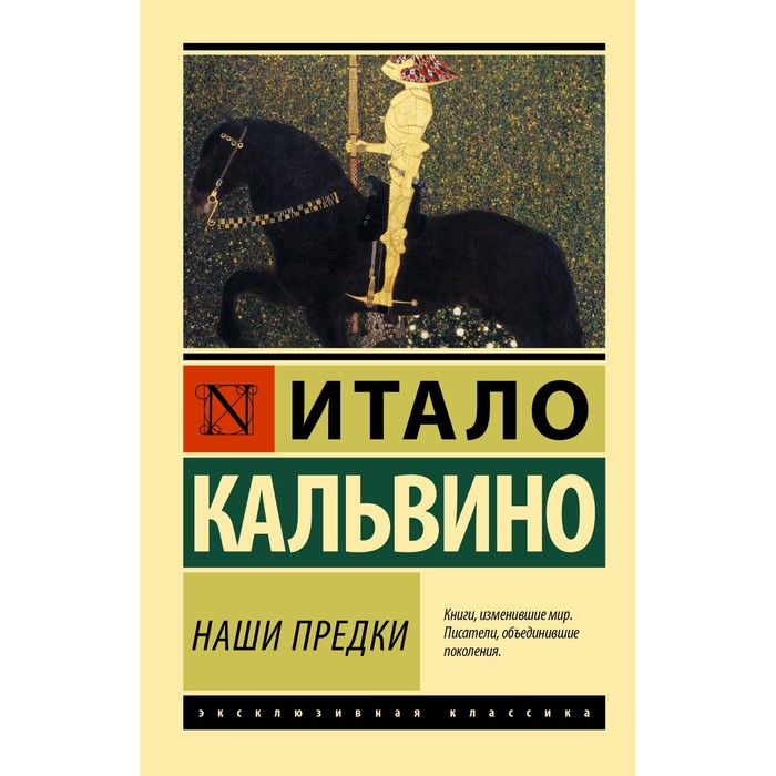 Наши предки. Кальвино И. кальвино итало собрание сочинений наши предки