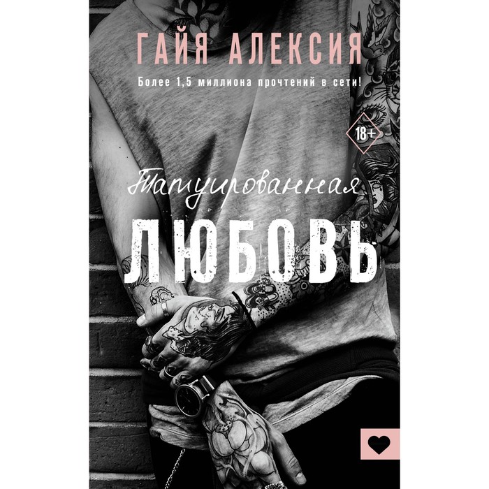 

Татуированная любовь. Алексия Г.