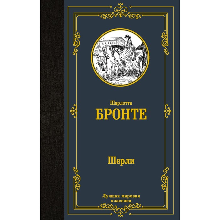 

Шерли. Бронте Ш.