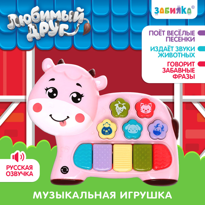Музыкальная игрушка «Любимый друг», звук, свет, розовая корова музыкальная игрушка любимый друг звук свет жёлтый мишка