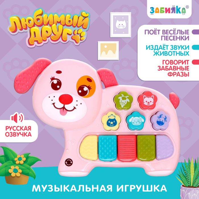Музыкальная игрушка «Любимый друг», звук, свет, розовая собачка музыкальная игрушка любимый друг звук свет жёлтый мишка