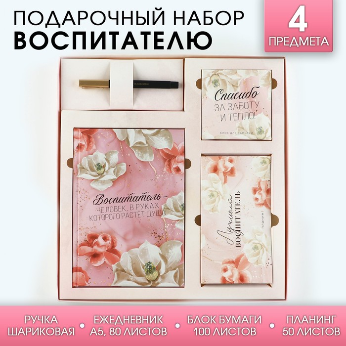 

Подарочный набор «Воспитатель»: ежедневник А5, 80 листов, планинг, ручка, блок бумаг