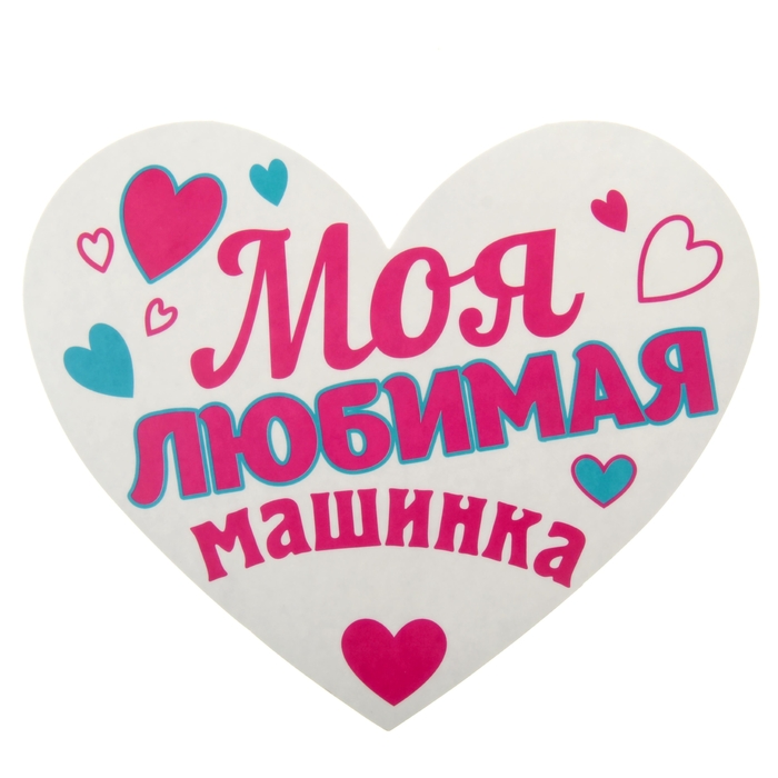 Наклейка на авто "Моя любимая машинка"