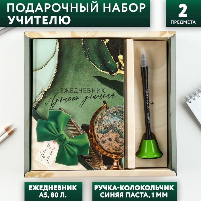 Подарочный набор «Учитель источник мудрости и знаний»: ежедненик и ручка-колокольчик (шариковая, синя