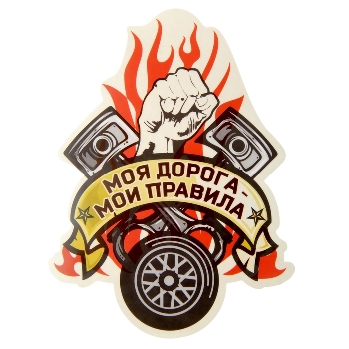 Наклейка на авто "Моя дорога - мои правила"