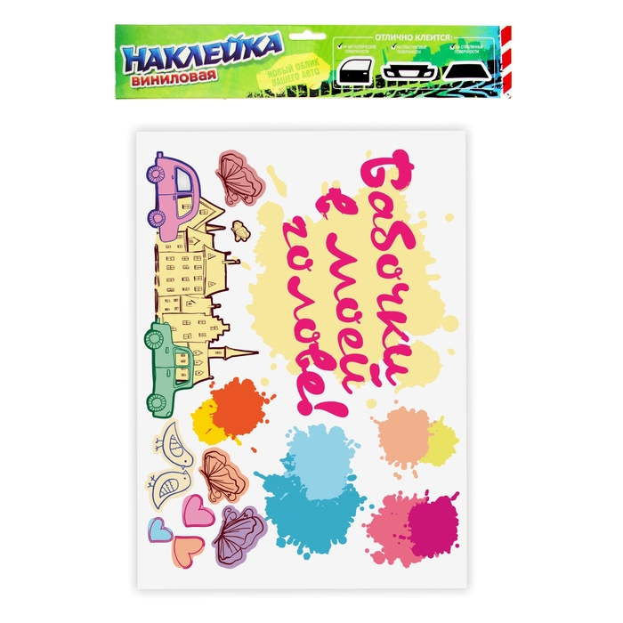 Наклейка на авто виниловая "Бабочки в моей голове" 48 х 32,5 см