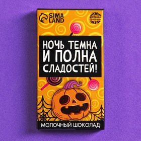 Хэллоуин: Молочный шоколад «Ночь темна», 27 г.