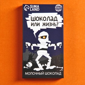 Хэллоуин: Молочный шоколад «Шоколад или жизнь», 27 г.