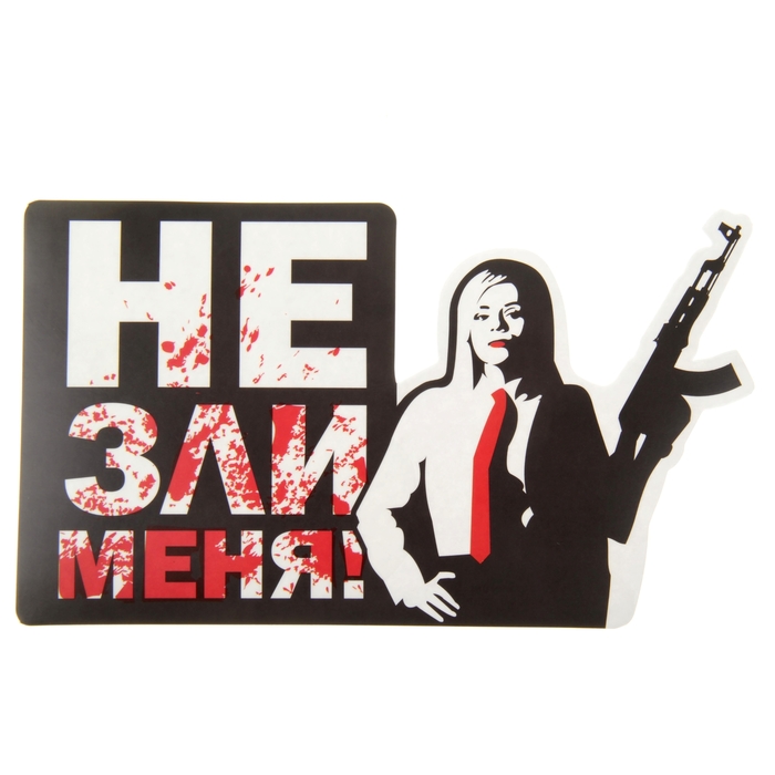 Наклейка на авто "Не зли меня!"