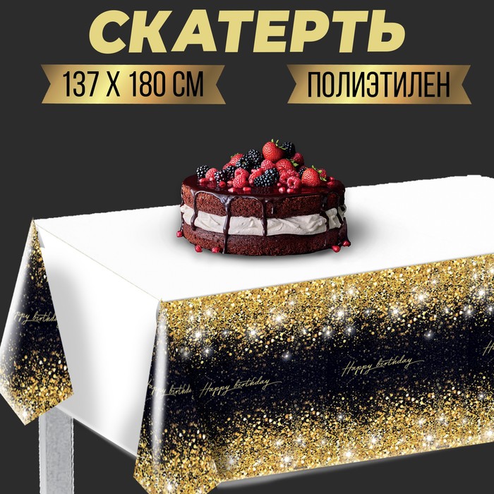 Скатерть одноразовая Happy birthday 137×180см