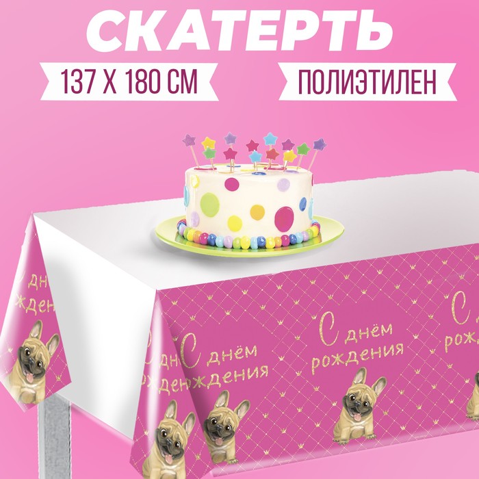 скатерть с днём рождения 137 180см Скатерть одноразовая «С днём рождения!» мопс, 137×180см, розовая