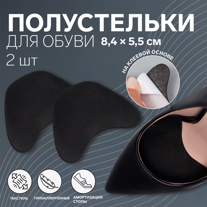 Супинатор для обуви, на клеевой основе, 8,4 5,5 см, пара, цвет чёрный
