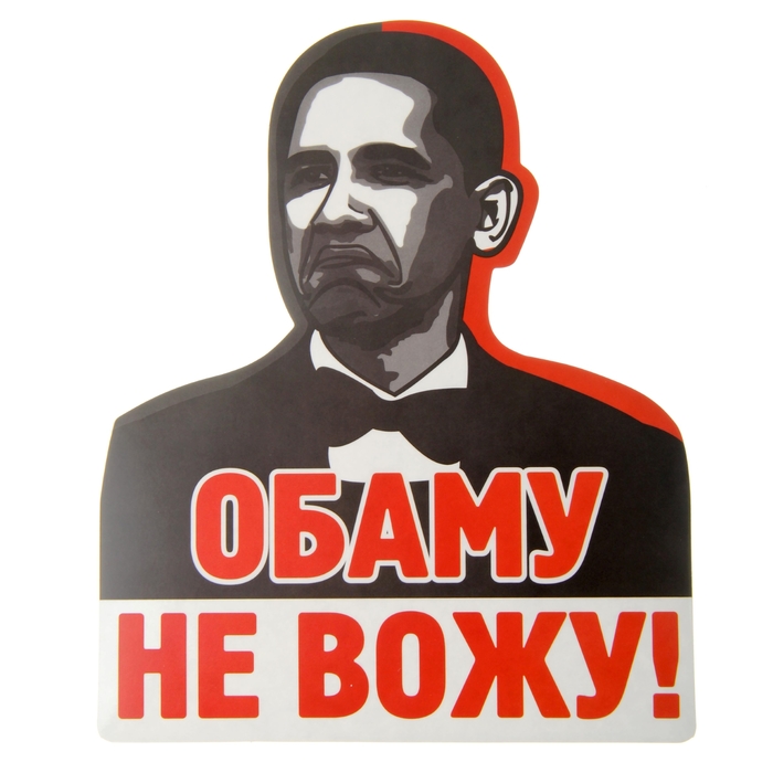 Наклейка на авто "Обаму не вожу!"