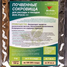 

Био-удобрение Bio Side, с полезными бактериями, "Почвенные сокровища", 100 г