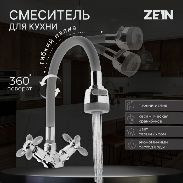 Смеситель для кухни ZEIN ZC2030, гибкий силиконовый излив, кран-букса латунь 1/2 смеситель для кухни zein zc2033 гибкий излив кран букса латунь 1 2 белый хром zein 7610322