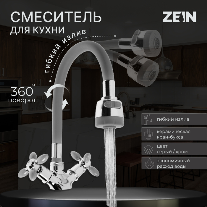 

Смеситель для кухни ZEIN ZC2030, гибкий силиконовый излив, кран-букса латунь 1/2"