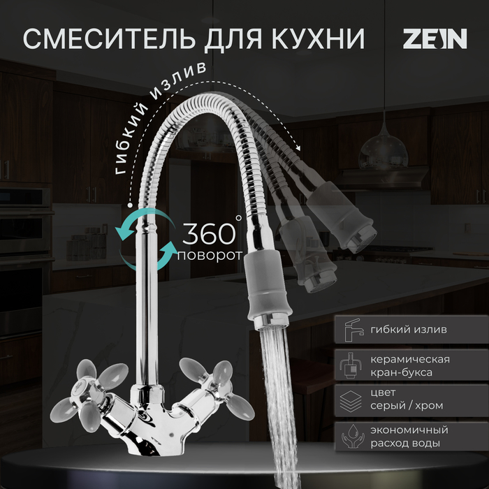 Смеситель для кухни ZEIN ZC2031, гибкий излив, кран-букса латунь 1/2, серый/хром смеситель для кухни zein zc2033 гибкий излив кран букса латунь 1 2 белый хром zein 7610322