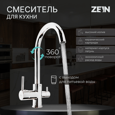 Смеситель для кухни ZEIN ZC-011, с выходом для питьевой воды, латунь, хром - Фото 1