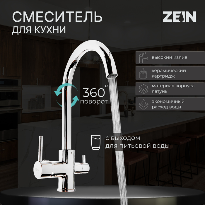 

Смеситель для кухни ZEIN ZC-011, с выходом для питьевой воды, латунь, хром