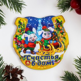

Магнит новогодний подкова "Символ года 2023. Счастья в дом"