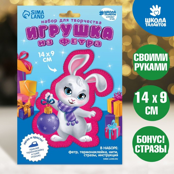 Новогодний набор для творчества. Игрушка из фетра «Новый год! Зайка с игрушкой»