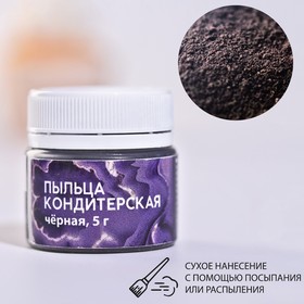 KONFINETTA Кондитерская пыльца "чёрная", 5 г