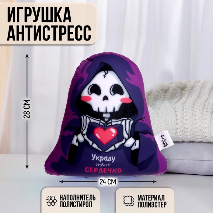 

Игрушка антистресс «Украду твоё сердечко»