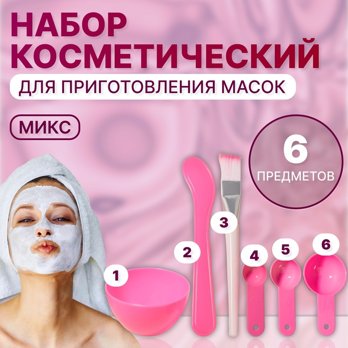 

Косметический набор для масок, 6 предметов, цвет МИКС