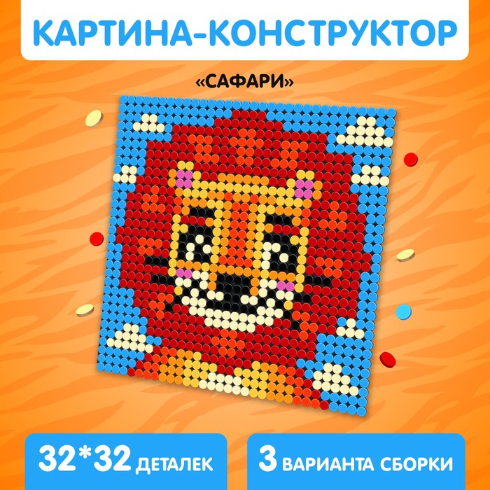 

Конструктор-картина «Сафари», размер 25,5 × 25,5 см