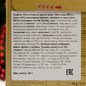 

Конфеты Choco Crispy со вкусом какао, 90 г
