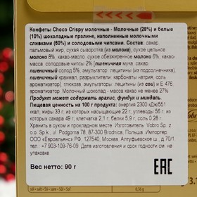 

Конфеты Choco Crispy молочные, 90 г