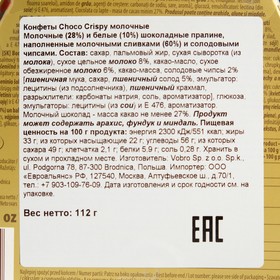 

Конфеты Choco Crispy молочные, 112 г
