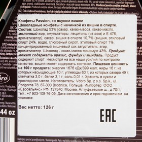 

Конфеты Passion, со вкусом вишни, 126 г