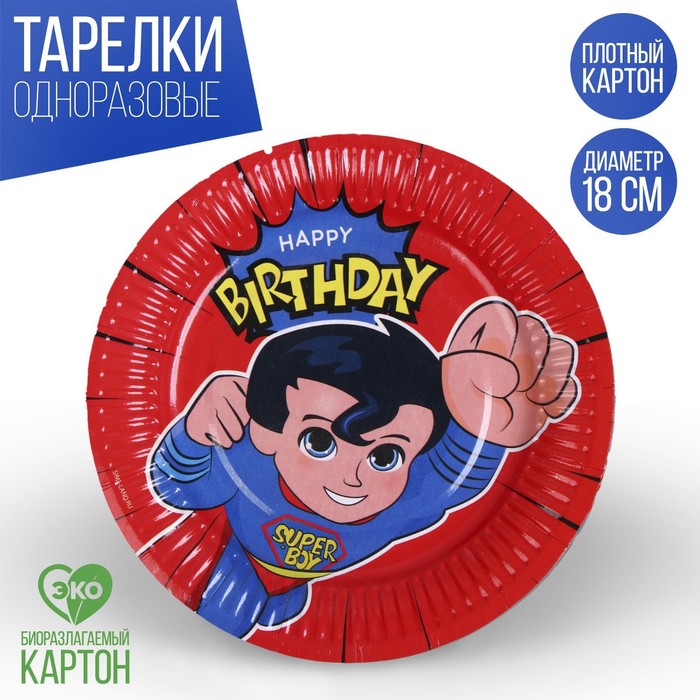 Тарелка одноразовая бумажная SUPER Happy Birthday, 18 см