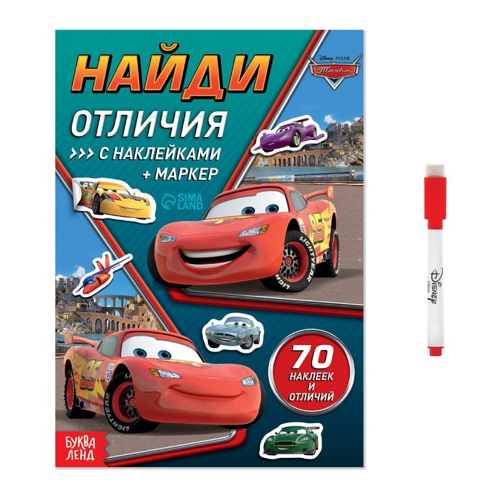 

Книга с наклейками «Найди отличия» + маркер, А5, 16 стр., Тачки