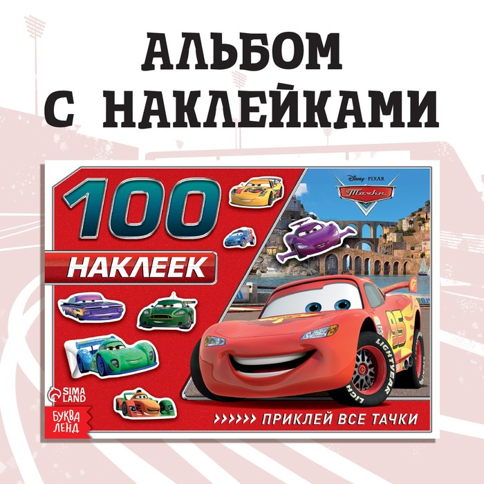 

Альбом 100 наклеек «Маккуин», А5, 8 стр., Тачки