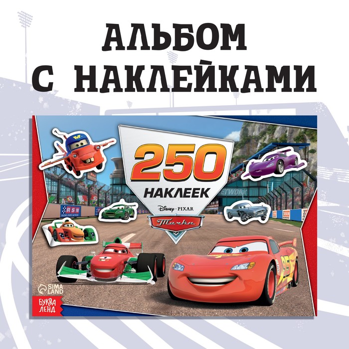 

Альбом 250 наклеек «Ни дня без гонки», 17 × 24 см, 12 стр., Тачки